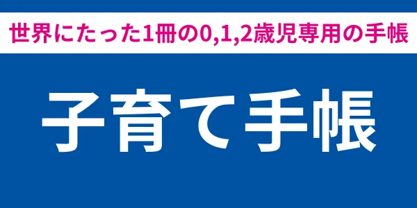 子育て手帳