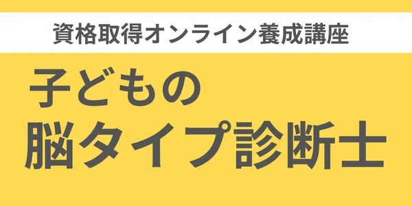 子どもの脳タイプ診断士