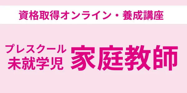 未就学児家庭教師