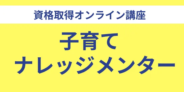 子育てナレッジメンター