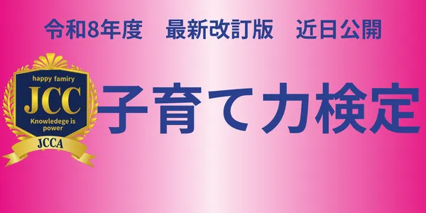 子育て力検定