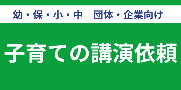 子育ての講演依頼