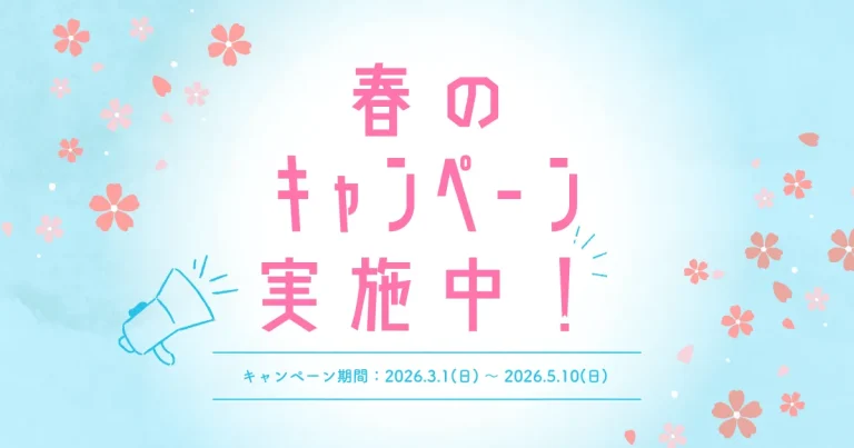 春期キャンペーン実施中！